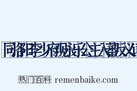 同洛阳李少府观永乐公主入蕃反义词是什么意思的图片